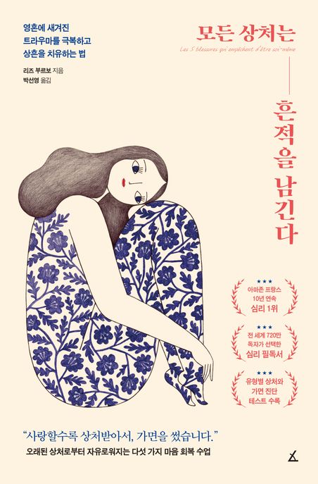 모든 상처는 흔적을 남긴다 : 영혼에 새겨진 트라우마를 극복하고 상흔을 치유하는 법 표지이미지