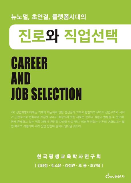 진로와 직업선택 (뉴노멀, 초연결, 플랫폼시대의)