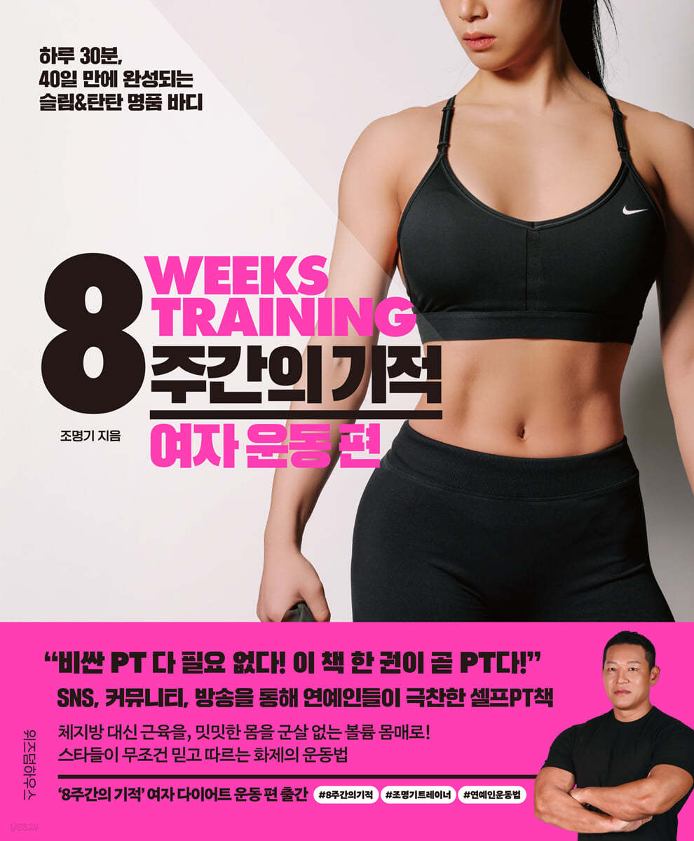 8주간의 기적  = 8weeks training  : 하루 30분, 40일 만에 완성되는 슬림&탄탄 명품 바디 , 여자 운동 편