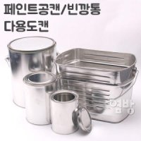 페인트통/공캔/빈깡통/다용도캔/다양한사이즈/옆방