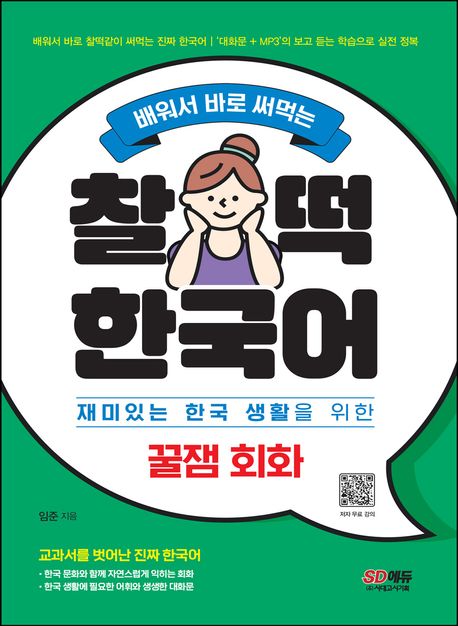 (배워서 바로 써먹는) 찰떡 한국어 : 재미있는 한국 생활을 위한 꿀잼 회화