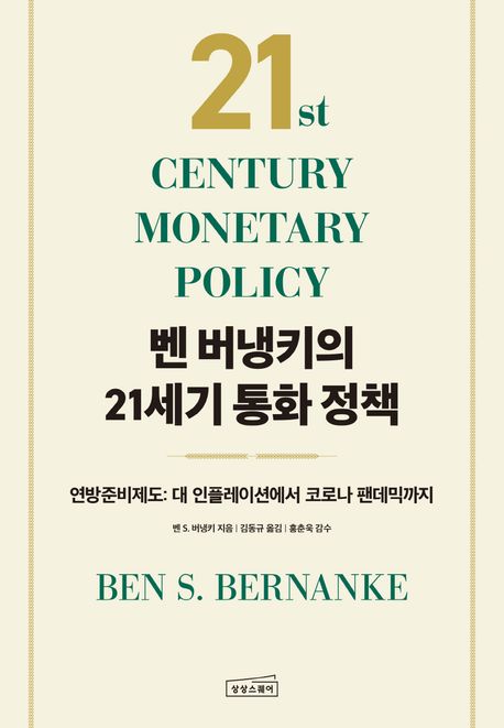 벤 버냉키의 21세기 통화 정책 : 연방준비제도: 대 인플레이션에서 코로나 팬데믹까지 / 벤 S. ...