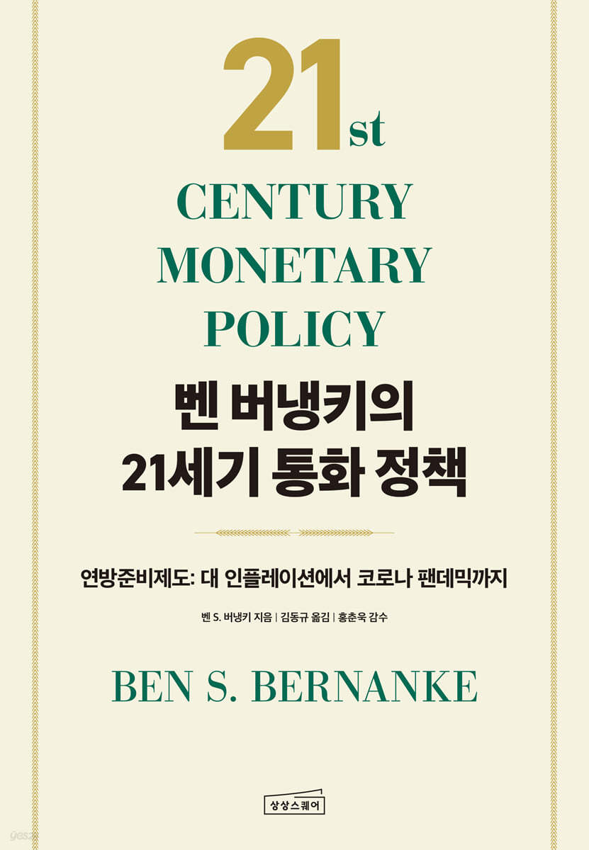 벤 버냉키의 21세기 통화 정책 : <span>연</span>방준비제도: 대 인플레이션에서 코로나 팬데믹까지