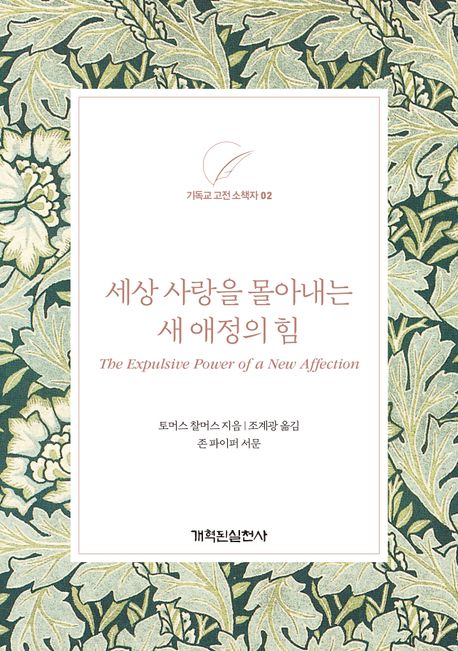 세상 사랑을 몰아내는 새 애정의 힘