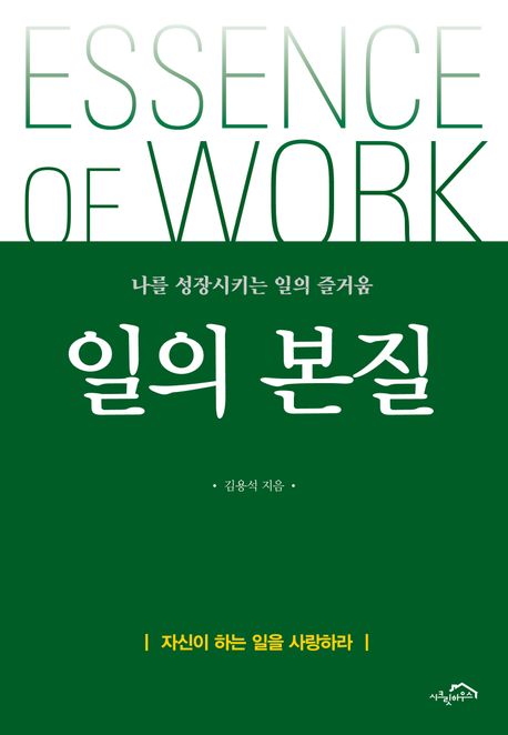 일의 본질 - [전자책]  : 나를 성장시키는 일의 즐거움 / 김용석 지음