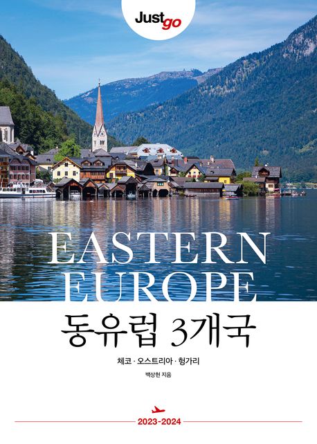 (Just go) 동유럽 3개국 = Eastern Europe : 체코·오스트리아·헝가리 : 2023~2024 최신개정판 