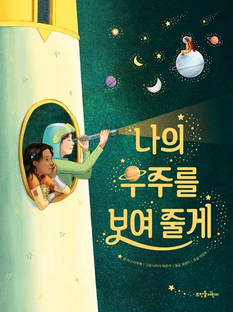 (50-3)나의 우주를 보여 줄게 표지