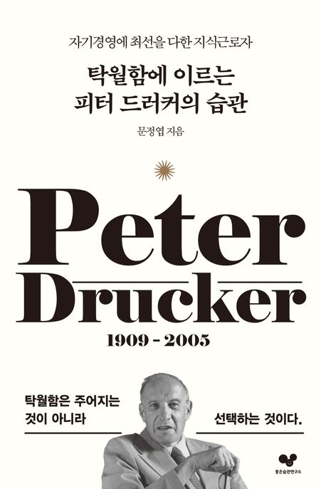 탁월함에 이르는 피터 드러커의 습관 (자기경영에 최선을 다한 지식근로자)