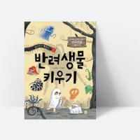 13종의 오싹하고 특별한 반려생물 키우기 (양장, 컬러), [상상의집]