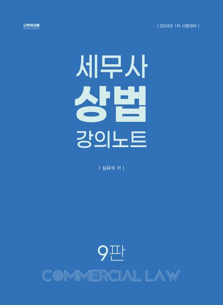 2024 세무사 상법 강의노트 (1차 시험대비)