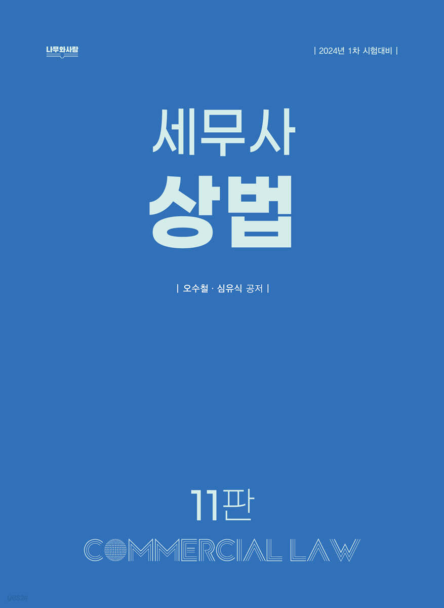 2024 세무사 상법 (1차 시험대비)