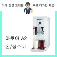 아쿠아A2 AQUA a2 온정수기 듀얼 핫워터디스펜서 전기온수기