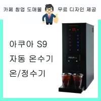 S9 아쿠아 s9 AQUA S9 듀얼 코크 온수기 핫워터디스펜서