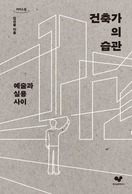 건축가의 습관 : 예술과 실용 사이 : 큰글자도서