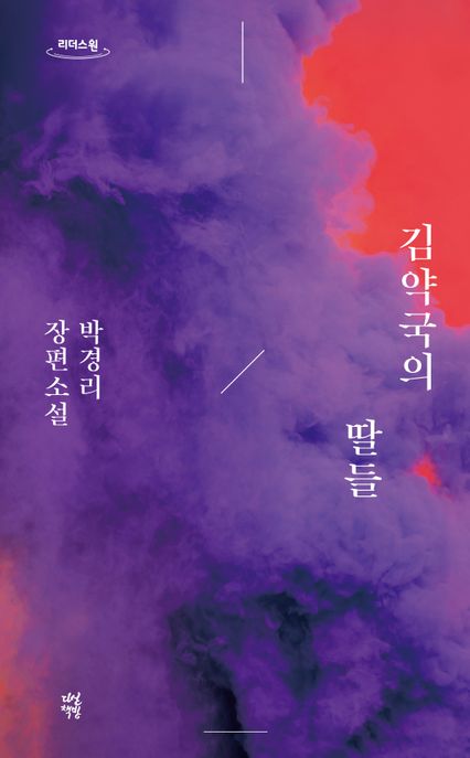 김약국의 딸들 : 박경리 장편소설 : 큰글자도서