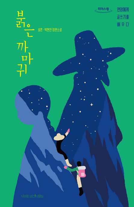 붉은 까마귀 : 연암에게 글쓰기를 배우다 : 큰글자도서