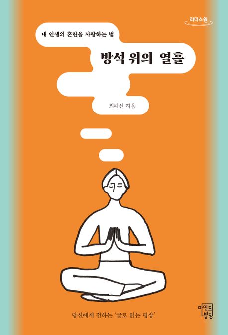 방석 위의 열흘 : 내 인생의 혼란을 사랑하는 법 : 큰글자도서