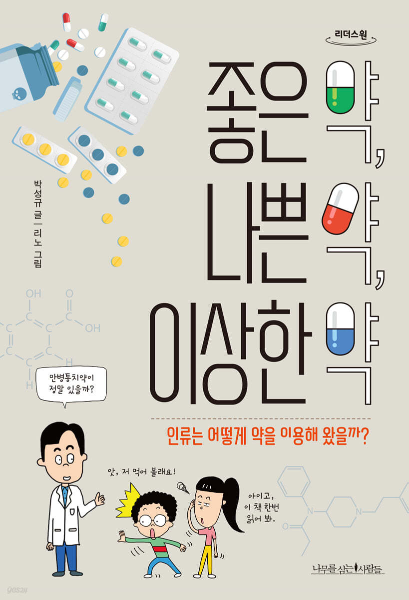 좋은 약, 나쁜 약, 이상한 약 [큰글자] : 인류는 어떻게 약을 이용해 왔을까?