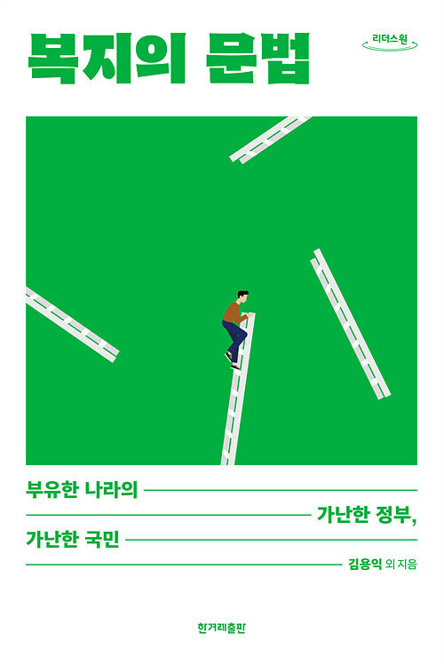 복지의 문법 : 부유한 나라의 가난한 정부, 가난한 국민 : 큰글자도서