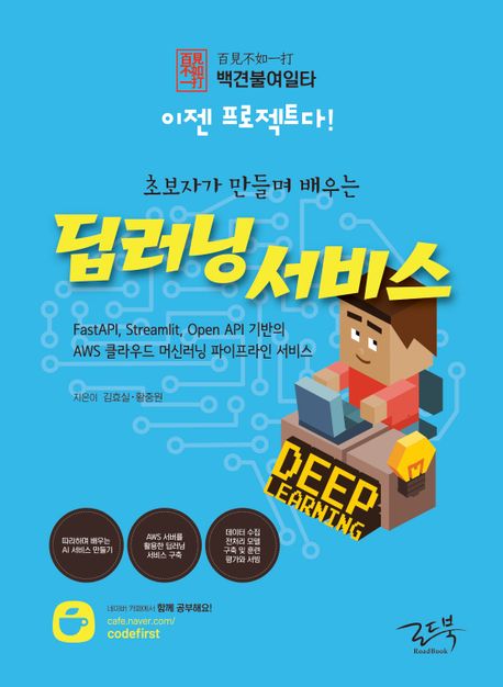 (초보자가 만들며 배우는) 딥러닝 서비스  : FastAPI, Streamlit, Open API 기반의 AWS 클라우드 머신러닝 파이프라인 서비스