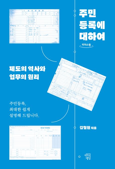 주민등록에 대하여 : 제도의 역사와 업무의 원리 : 큰글자도서