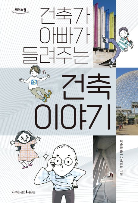 건축가 아빠가 들려주는 건축 이야기 : 큰글자도서