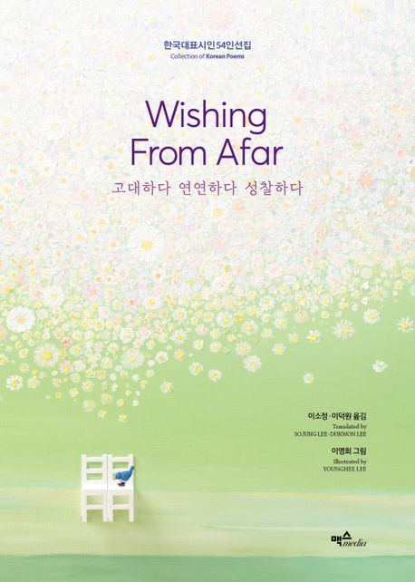 고대하다 연연하다 성찰하다 : 한국대표시인 54인 선집 = Wishing from afar : collection of Korean poems