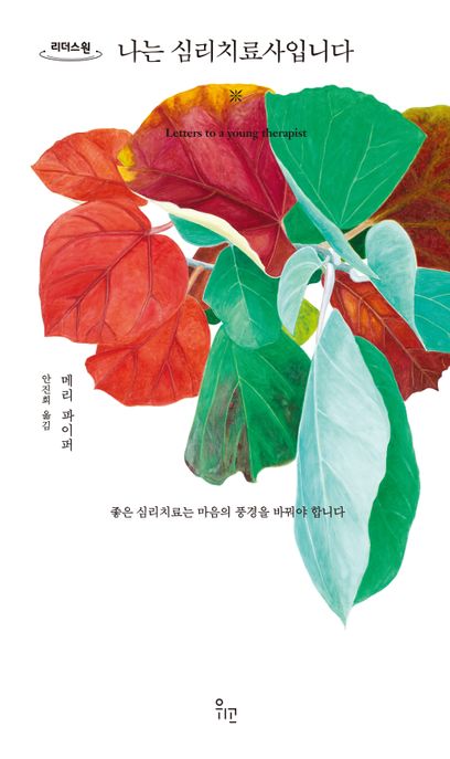나는 심리치료사입니다 : 큰글자도서