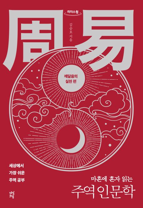 (마흔에 혼자 읽는) 주역 인문학 : 세상에서 가장 쉬운 주역 공부  깨달음의 실천 편 