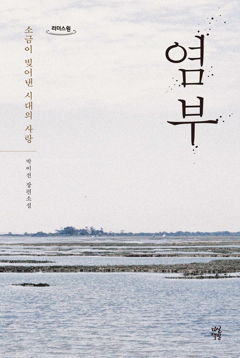 염부 : 소금이 빚어낸 시대의 사랑 : 박이선 장편소설 : 큰글자도서