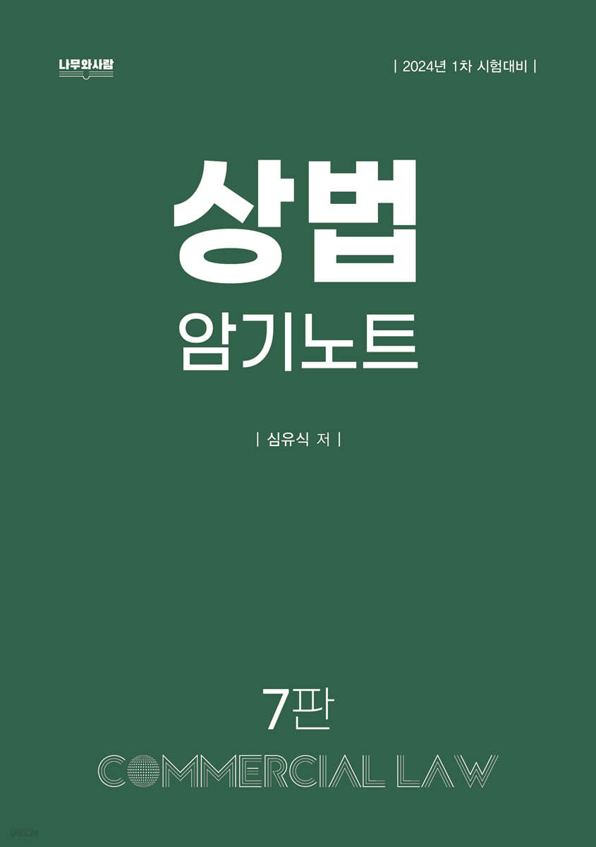 상법 암기노트 (7판, 2024년 1차 시험대비)