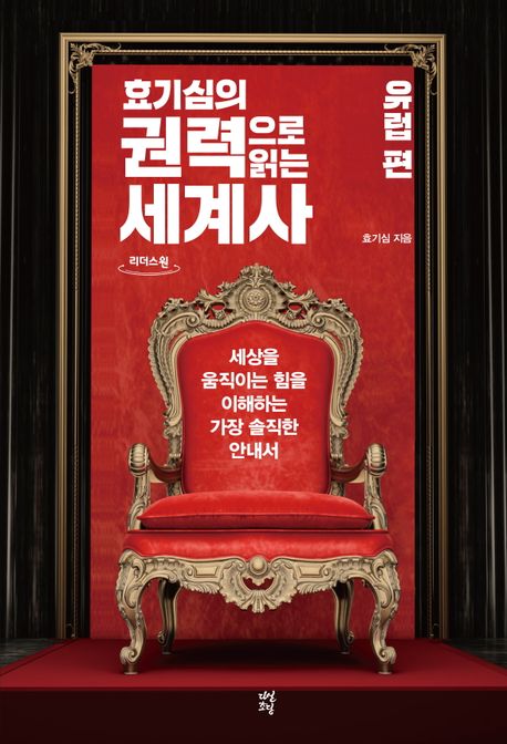 효기심의 권력으로 읽는 세계사, 유럽 편 : 큰글자도서