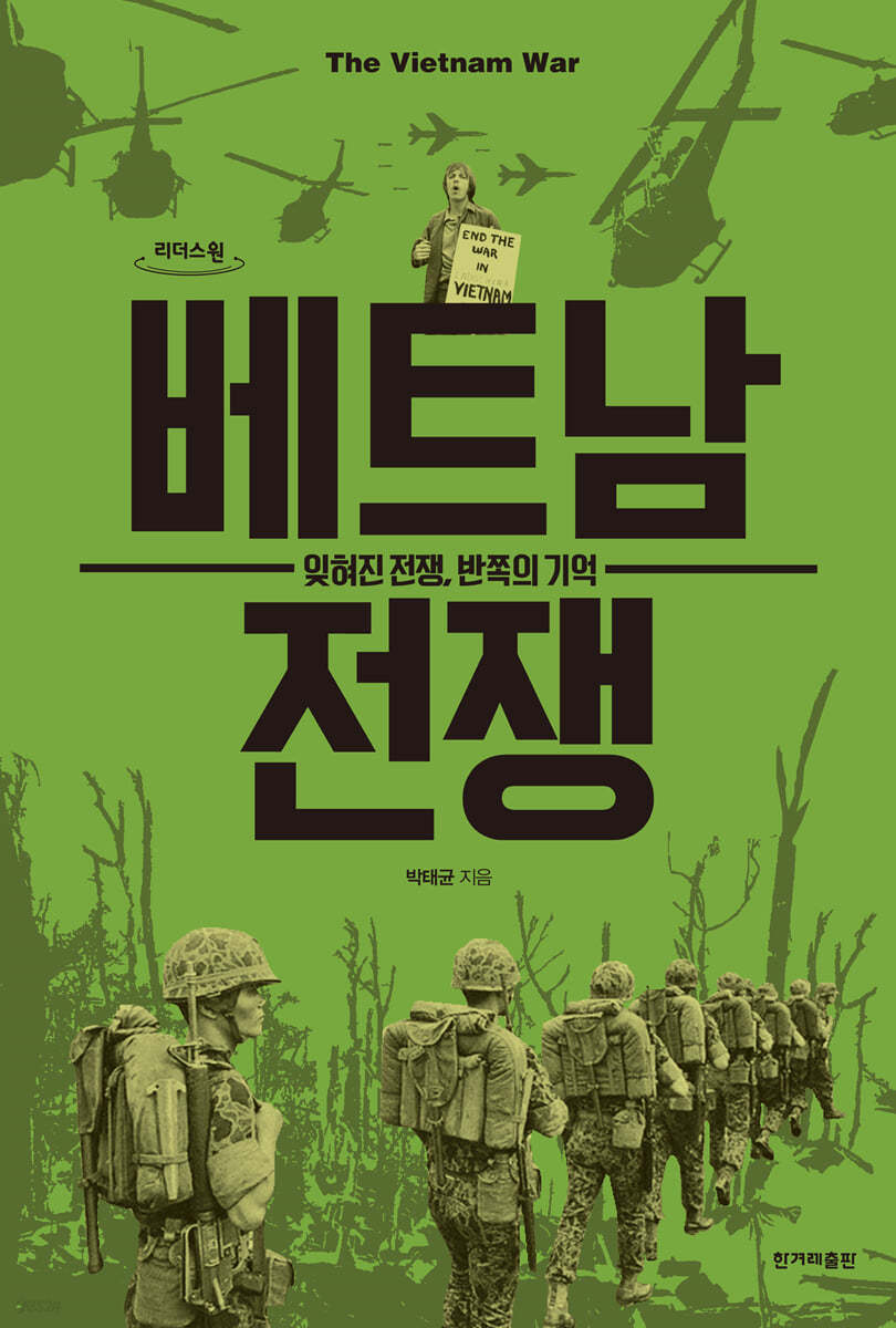 베트남 전쟁 = The Vietnam war : 잊혀진 전쟁, 반쪽의 기억 : 큰글자도서