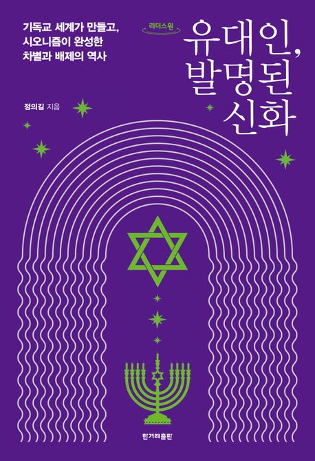 유대인, 발명된 신화 : 기독교 세계가 만들고, 시오니즘이 완성한 차별과 배제의 역사 : 큰글자도서
