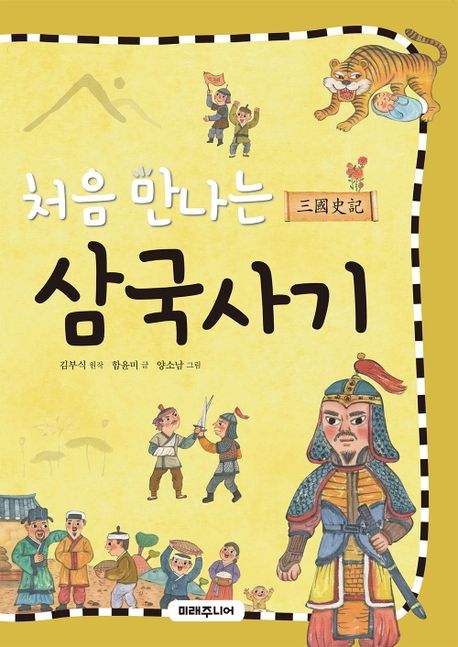 (처음 만나는) 삼국사기