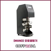 마노 오토탬핑기 원두 커피 전자동 오토템핑기 블랙 화이트  54mm