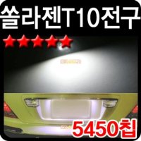 차량 실내 조명 튜닝 인테리어 용품 T10 LED 2P