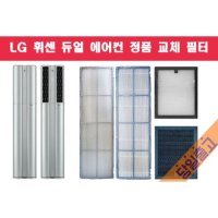 LG전자 정품 FQ17V8DWAN 사용 휘센 스탠드 듀얼 에어컨 필터