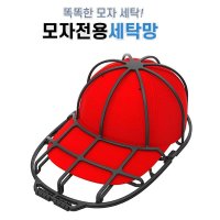 캡모자 세탁 모자 전용 세탁기 세탁망 형태 유지 건조 보관틀