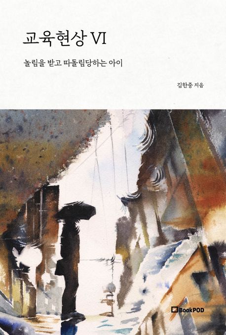 교육현상 VI (놀림을 받고 따돌림당하는 아이)