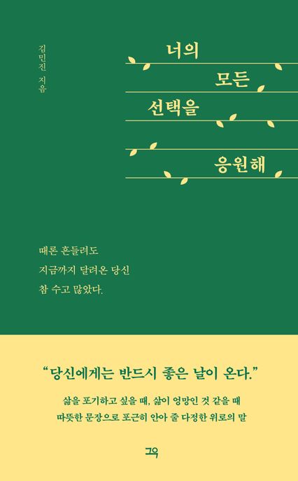 너의 모든 선택을 응원해