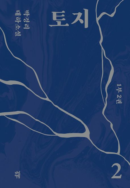 토지 : 박경리 대하소설 . 2 , 1부 2권 