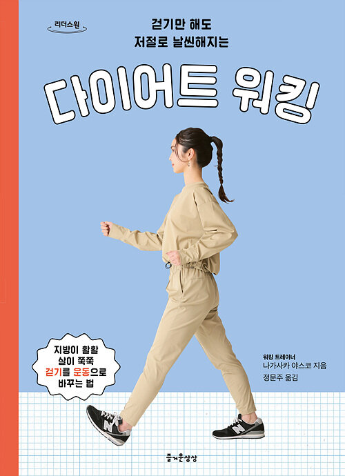 (걷기만 해도 저절로 날씬해지는) 다이어트 워킹 : 큰글자도서