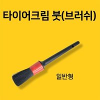 (빅툴)타이어크림붓 타이어크림솔 비드왁스붓 브러쉬