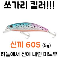 아프리카피싱 신끼 미노우 60S 싱킹 5g 쏘가리 계류용 미노우 듀오 류끼 10번