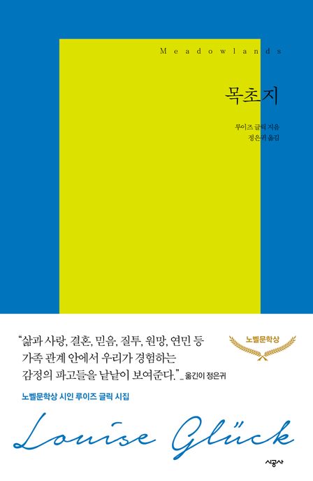목초지 (2020년 노벨문학상 수상작가) 표지