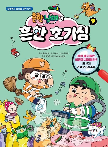 흔한남매의 흔한 호기심 : 일상에서 만나는 과학 상식. 9 표지