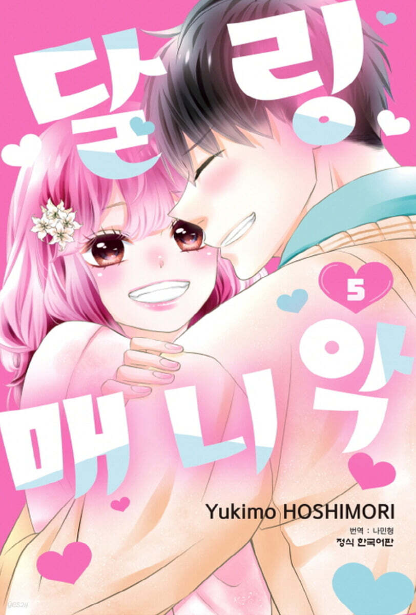 달링 매니악 5 (완결)