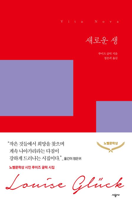 새로운 생 (2020년 노벨문학상 수상작가) 표지