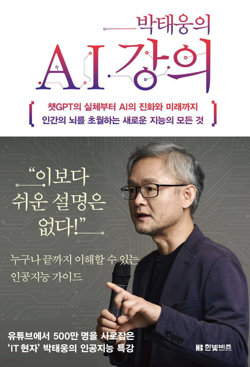 박태웅의 AI 강의 : 챗GPT의 실체부터 AI의 진화와 미래까지 인간의 뇌를 초월하는 새로운 지능...